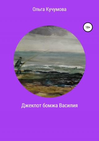 Джекпот бомжа Василия - Читать Любимую Русскую Полную Книгу 👉 Read-E-Book.com