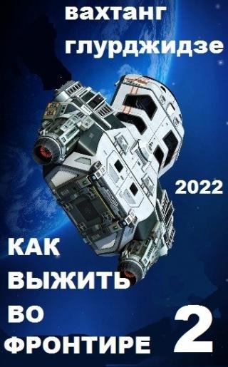 Как выжить во Фронтире - 2 - Читать Любимую Русскую Полную Книгу 👉 Read-E-Book.com