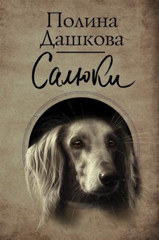 Салюки [сборник] - Читать Любимую Русскую Полную Книгу 👉 Read-E-Book.com