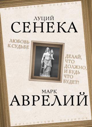 Любовь к судьбе. Делай, что должно, и будь что будет! - Читать Любимую Русскую Полную Книгу 👉 Read-E-Book.com
