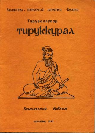 Тируккурал - Читать Любимую Русскую Полную Книгу 👉 Read-E-Book.com