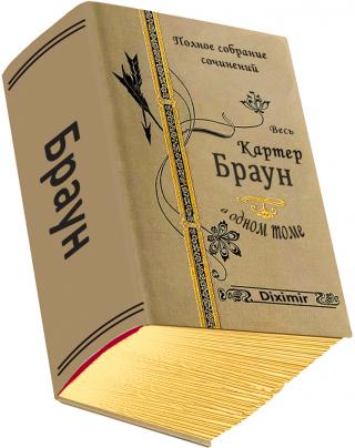 Весь Браун Картер в одном томе - Читать Любимую Русскую Полную Книгу 👉 Read-E-Book.com